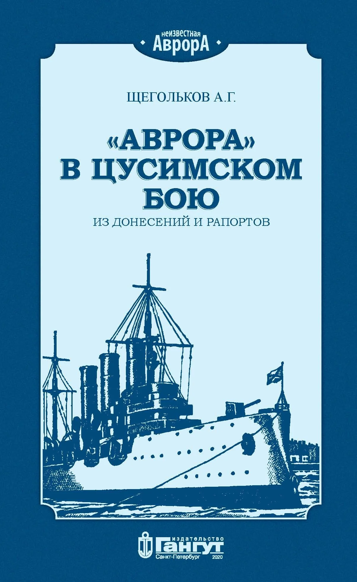 Обложка «Аврора» в Цусимском бою. Из донесений и рапортов