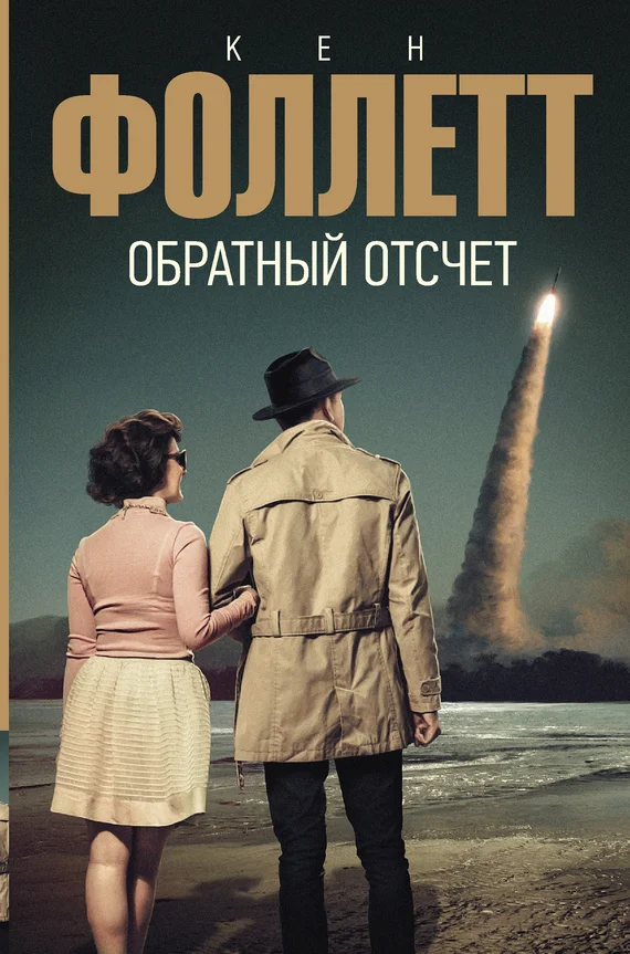 Обложка Обратный отсчет