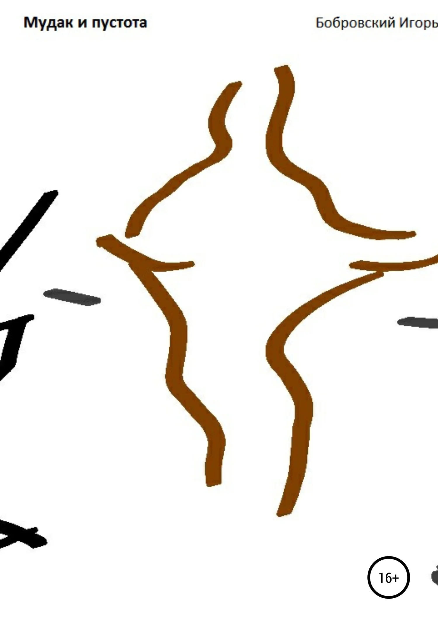 Обложка Мудак и пустота