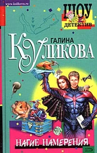 Обложка Нагие намерения
