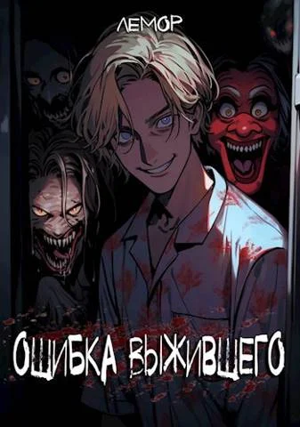 Обложка Ошибка Выжившего