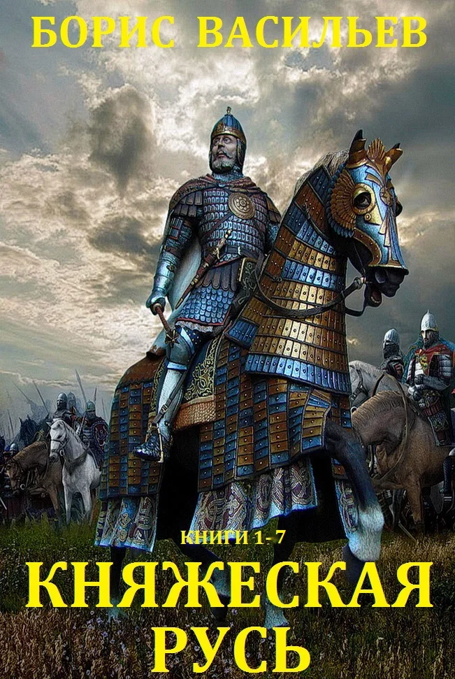 Обложка Княжеская Русь. Книги 1-7