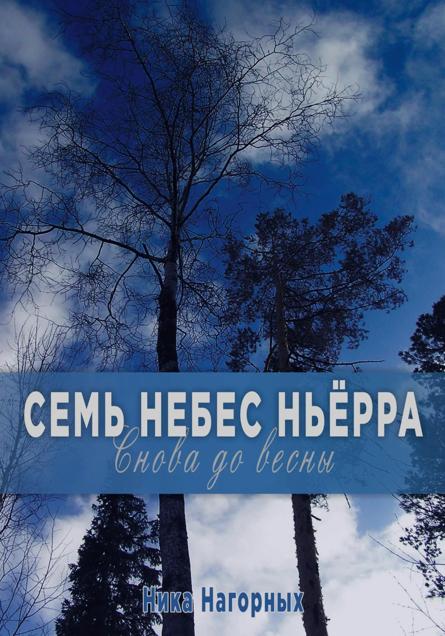 Обложка Семь небес Ньёрра. Снова до весны