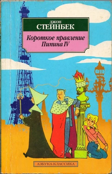 Обложка Короткое правление Пипина IV