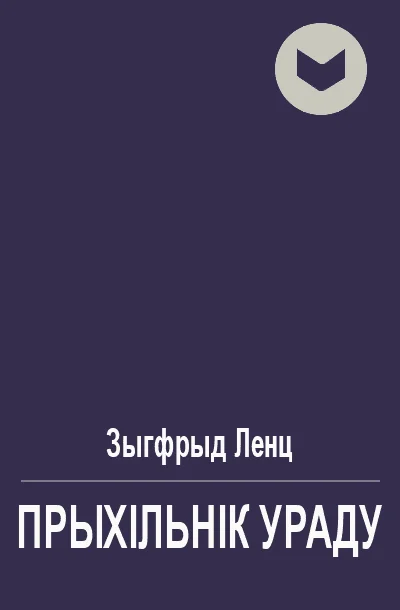 Обложка Прыхiльнiк ураду