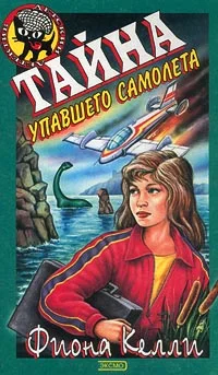 Обложка Тайна упавшего самолета