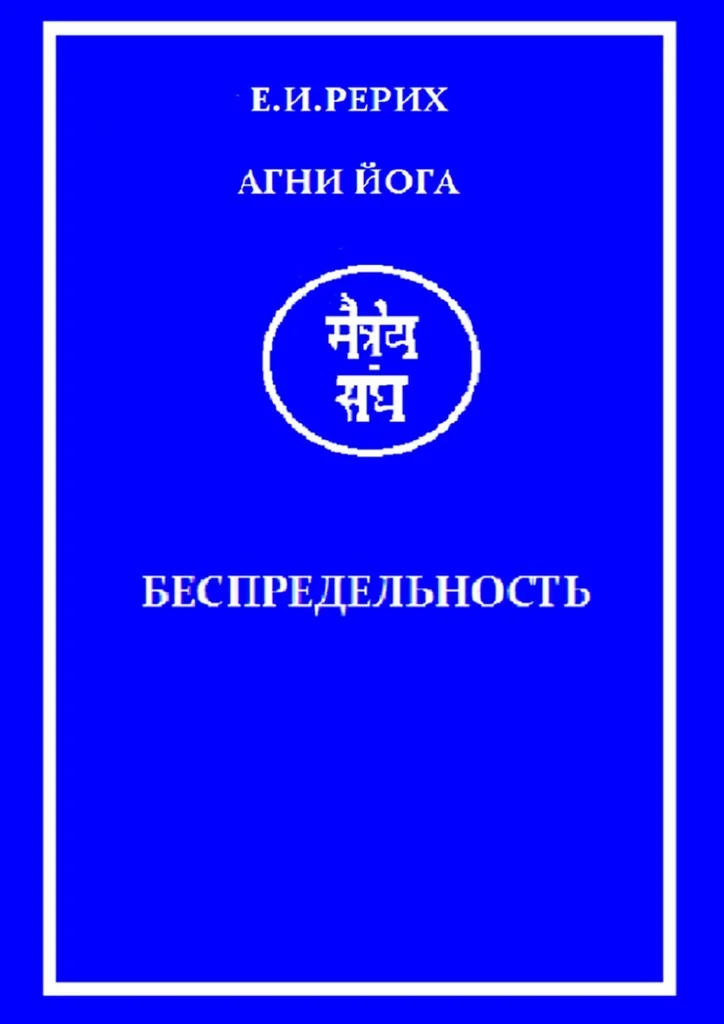 Обложка Агни Йога