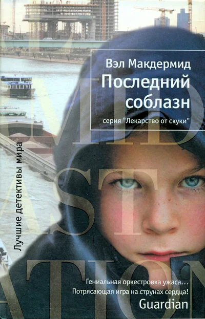 Обложка Последний соблазн