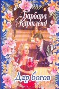 Обложка Дар богов