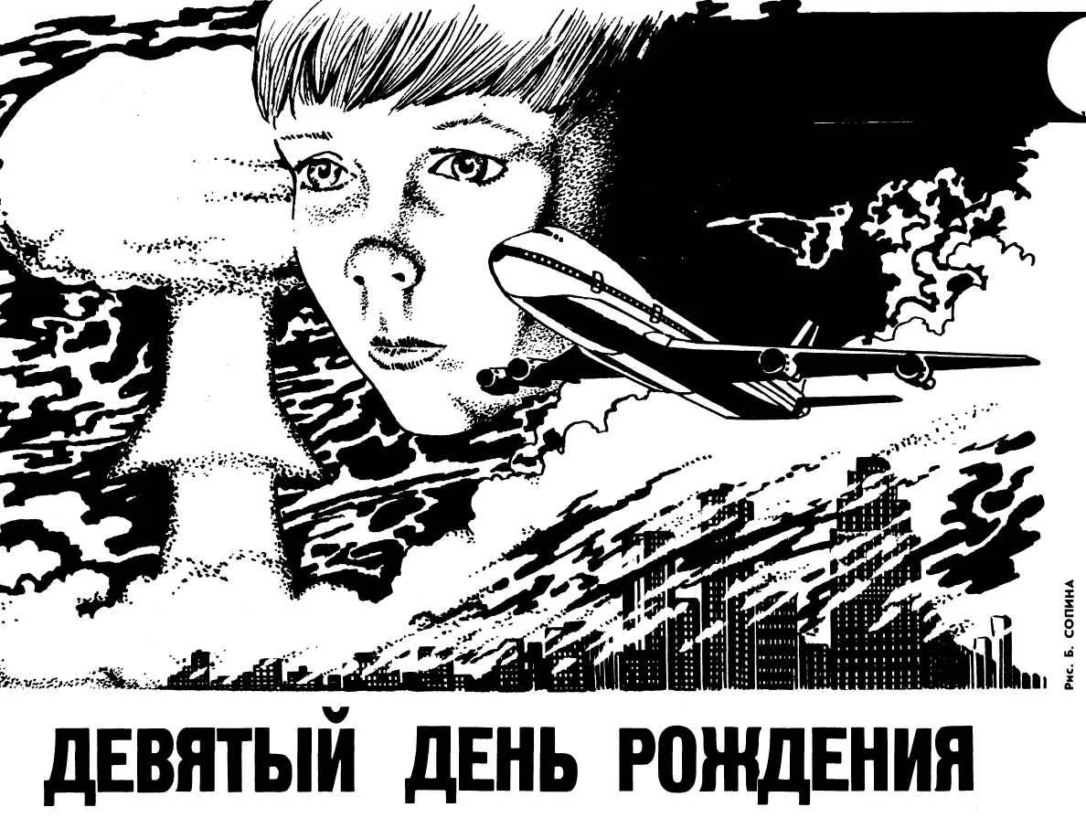 Обложка Девятый день рождения