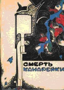 Обложка Смерть Канарейки