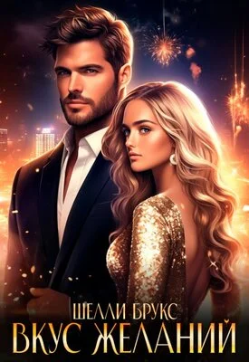 Обложка Вкус желаний