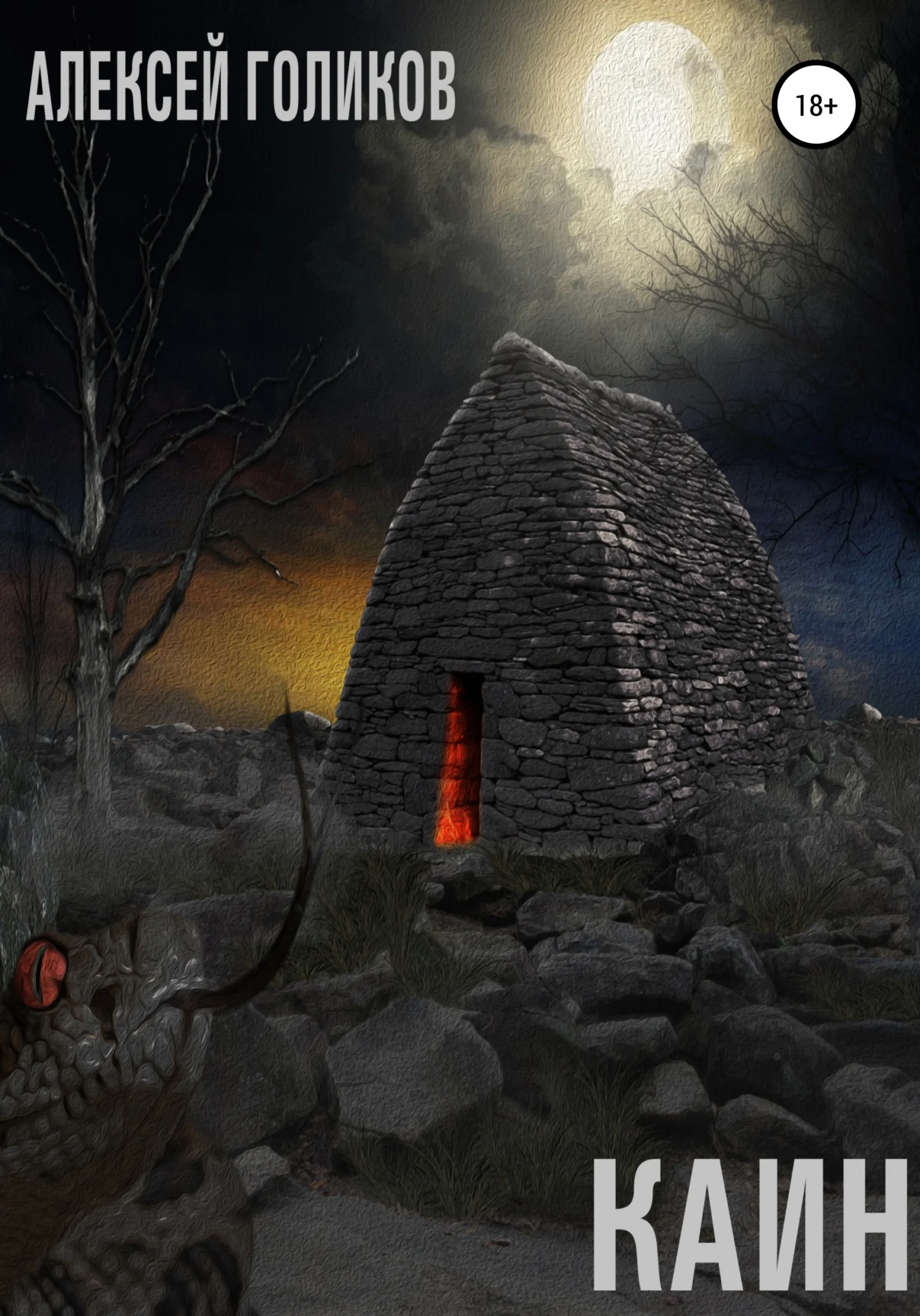 Обложка Каин