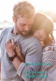 Обложка Впусти меня в своё сердце