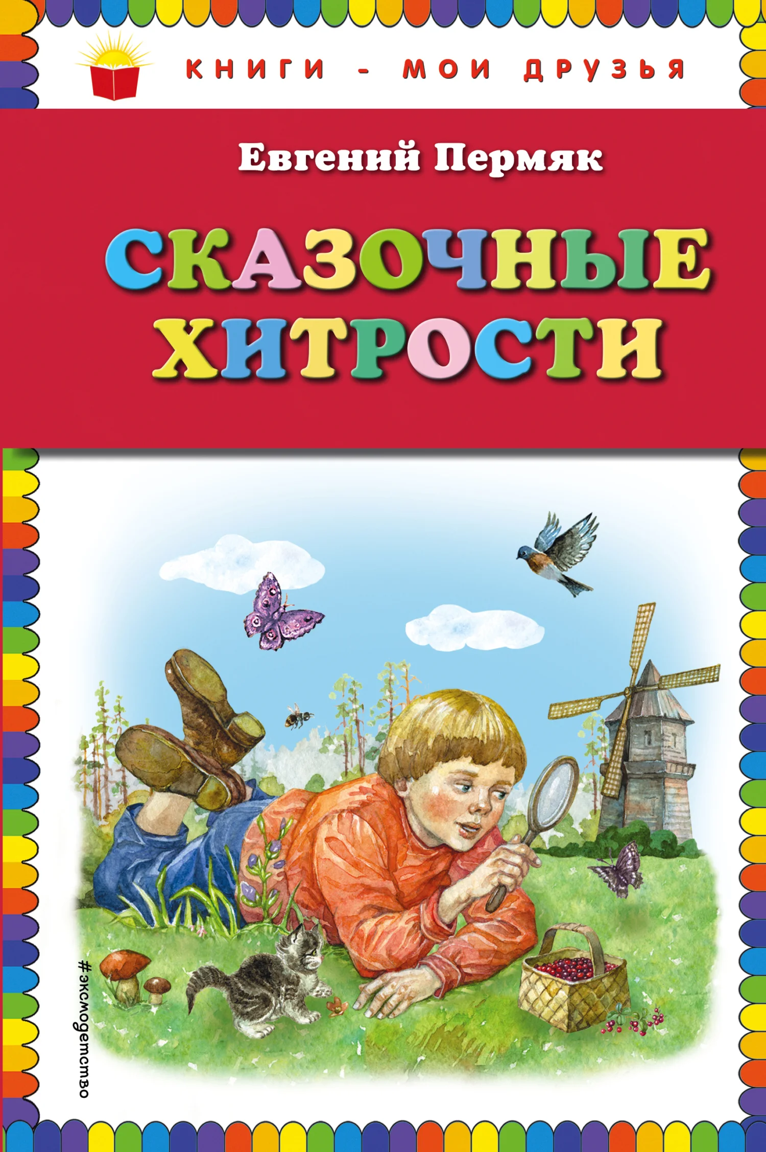Обложка Сказочные хитрости
