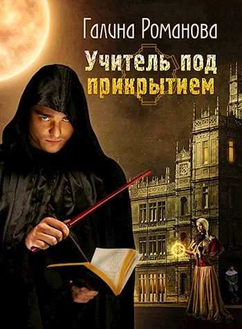 Обложка Учитель под прикрытием