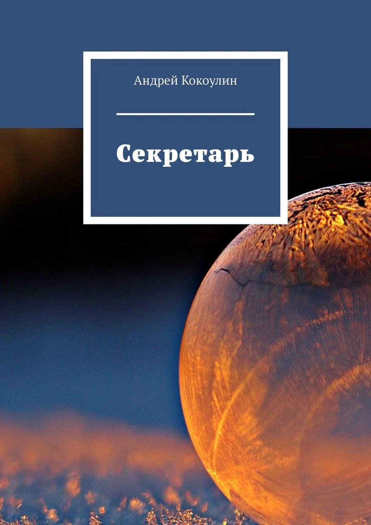 Обложка Секретарь