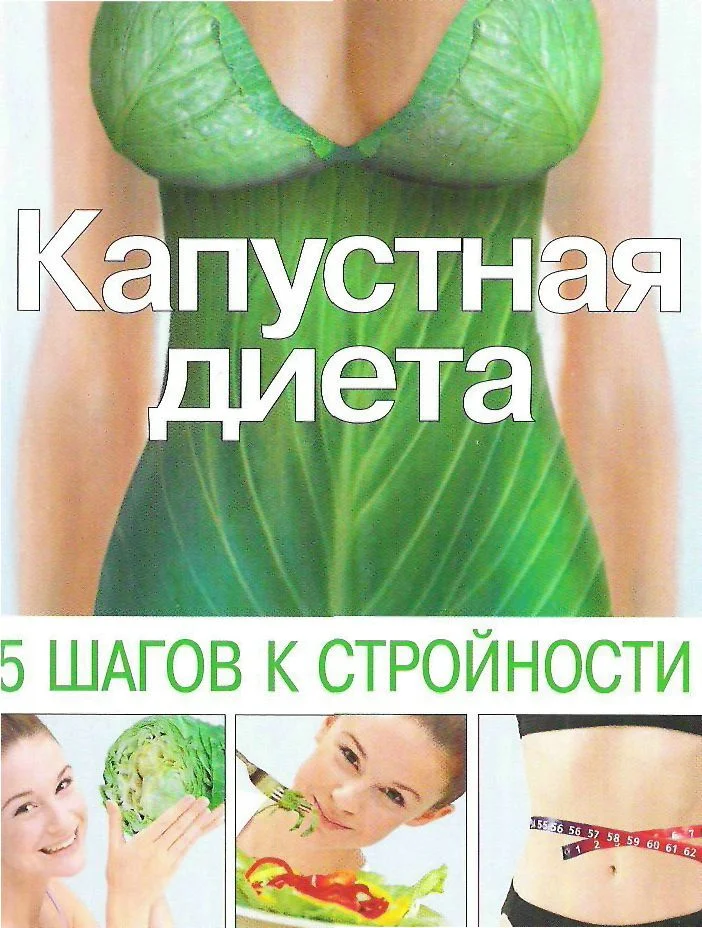 Обложка Капустная диета. 5 шагов к стройности