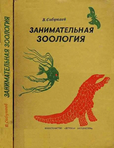Обложка Занимательная зоология