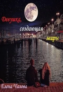 Обложка Девушка, создающая миры [СИ]