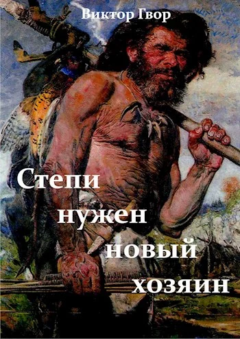 Обложка Степи нужен новый хозяин