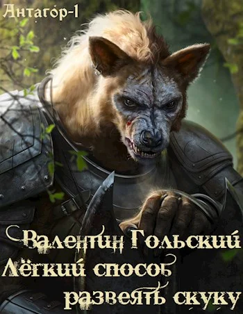 Обложка Лёгкий способ развеять скуку