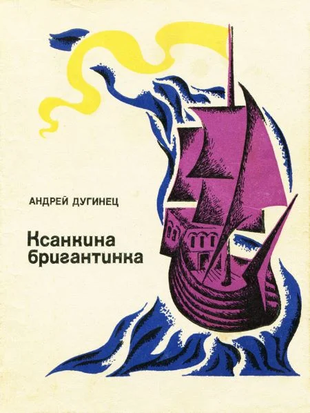 Обложка Ксанкина бригантинка