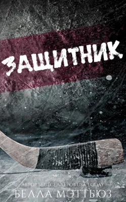 Обложка Защитник