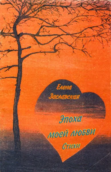 Обложка Эпоха моей любви