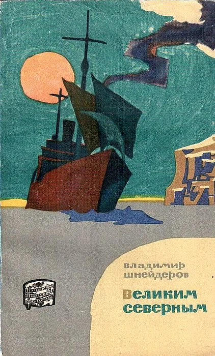Обложка Великим Северным (Поход "Сибирякова")