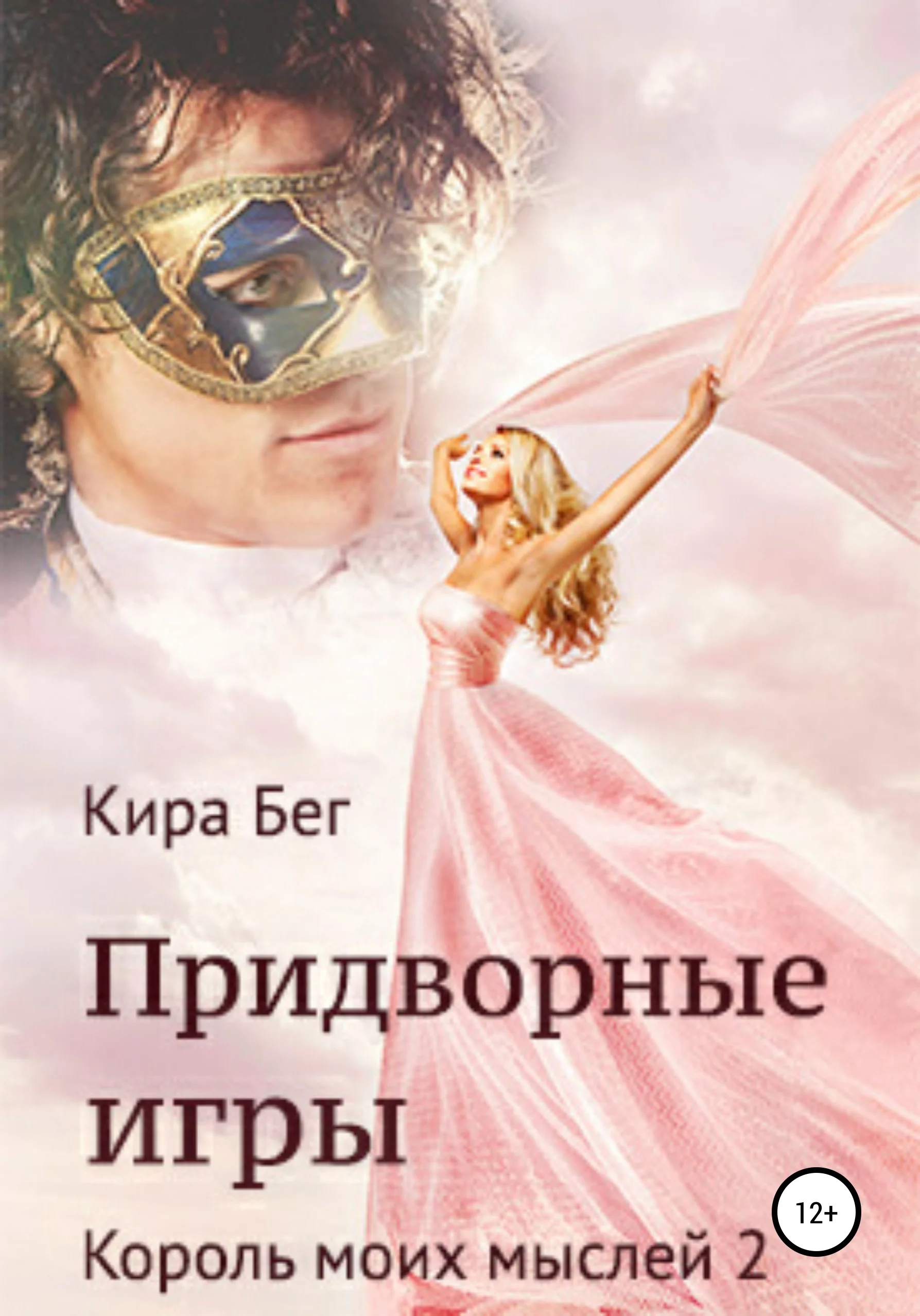 Обложка Придворные игры. Король моих мыслей 2
