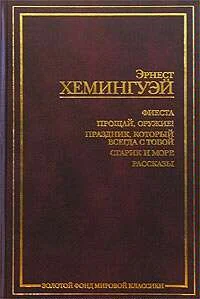 Обложка Прощай, оружие!