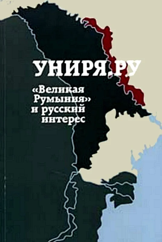 Обложка Униря.ру: «Великая Румыния» и русский интерес. Сборник материалов проекта Униря.ру(2007-2008)