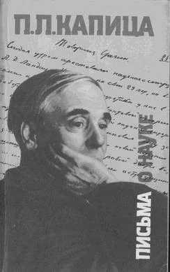 Обложка Письма о науке. 1930—1980