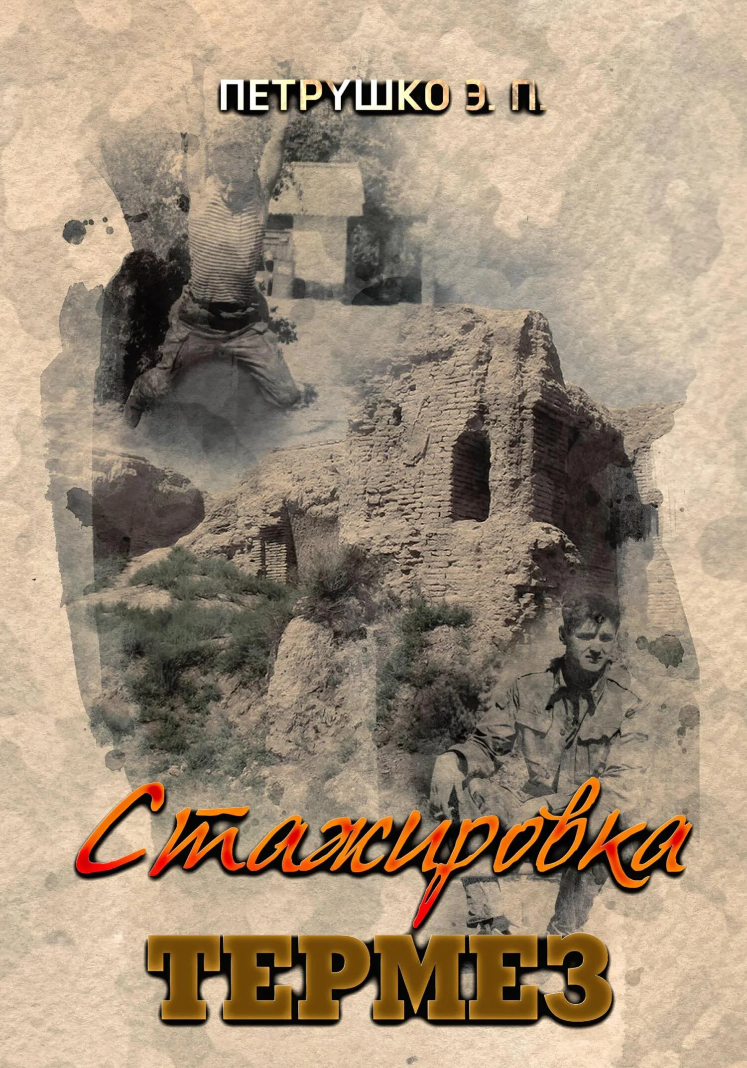 Обложка Стажировка. Термез