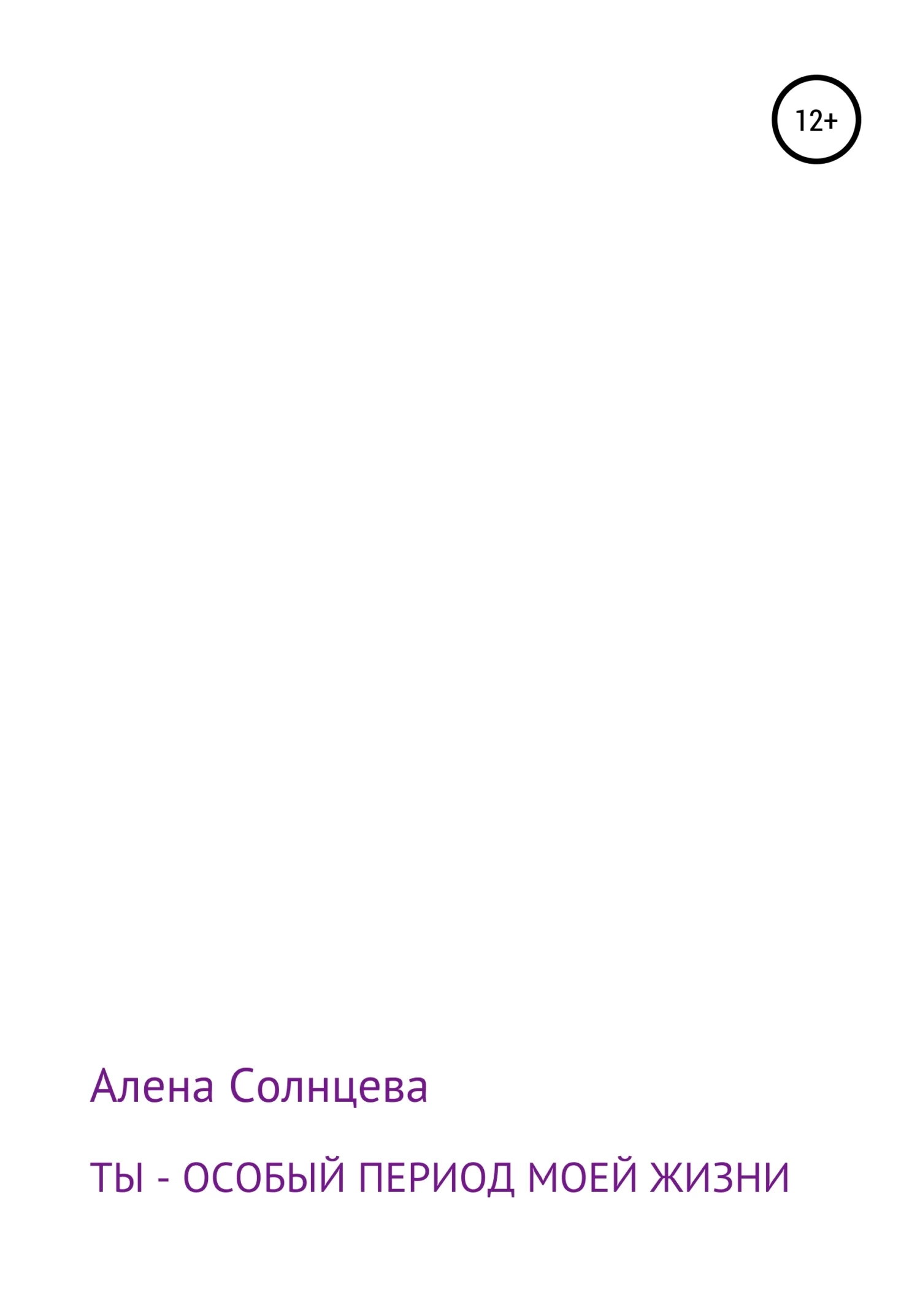 Обложка Ты – особый период моей жизни