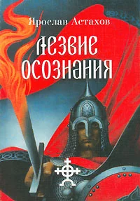 Обложка Лезвие осознания (сборник)