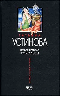 Обложка Первое правило королевы
