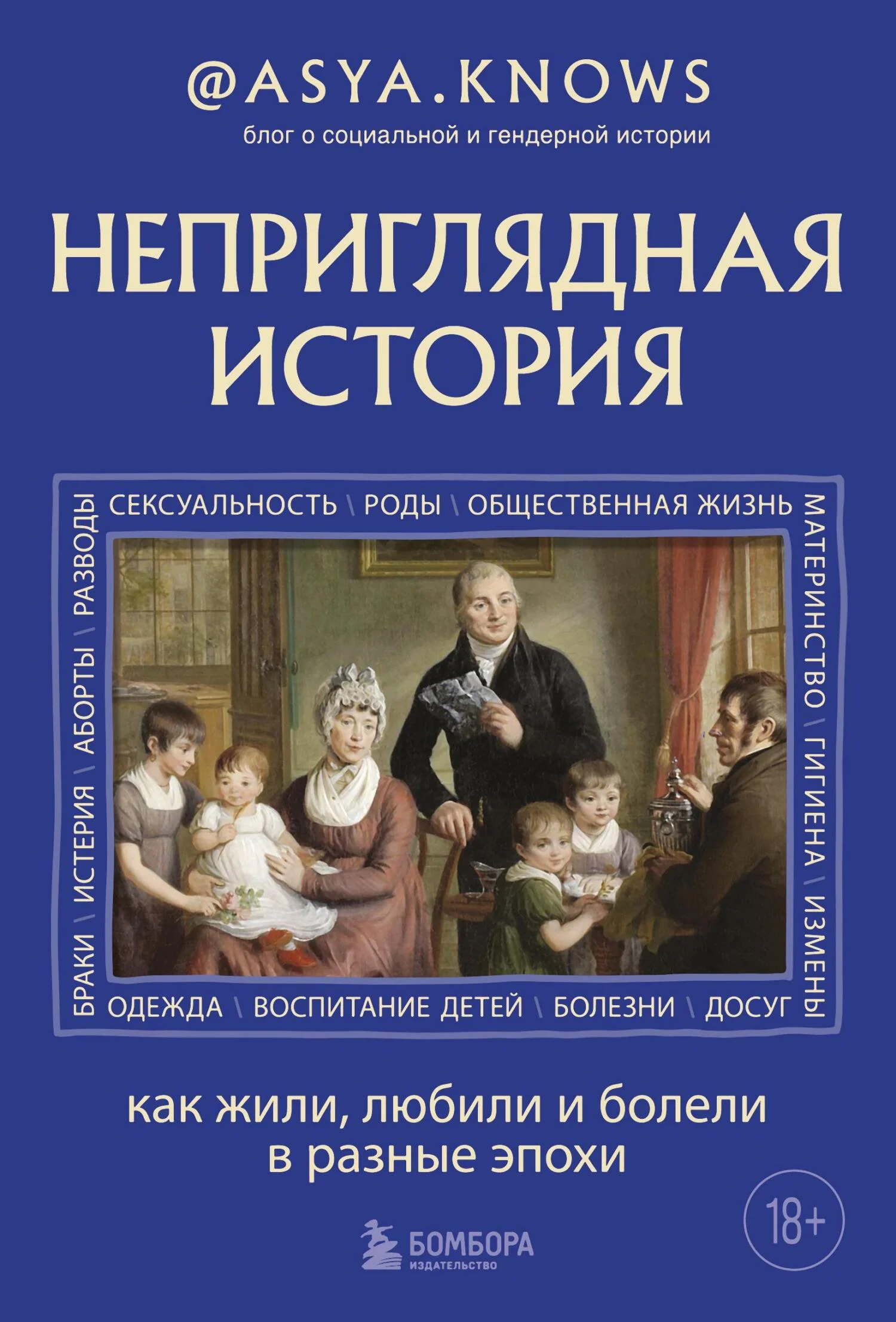 Обложка Неприглядная история. Как жили, любили и болели в разные эпохи