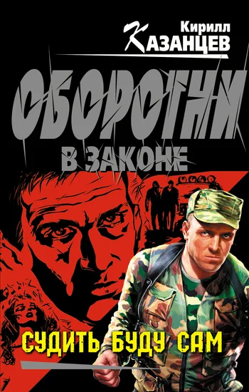 Обложка Судить буду сам