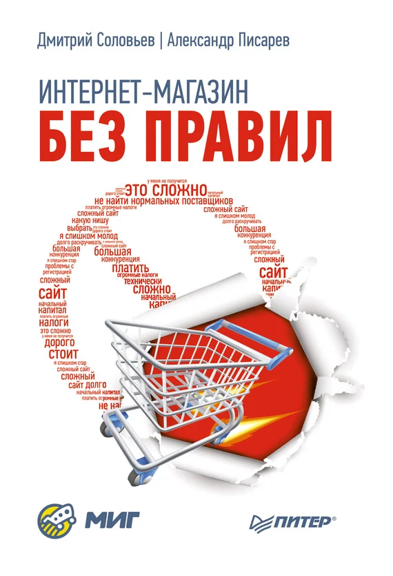 Обложка Интернет-магазин без правил