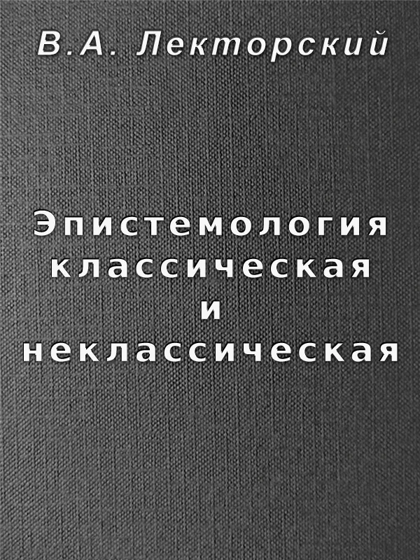 Обложка Эпистемология классическая и неклассическая