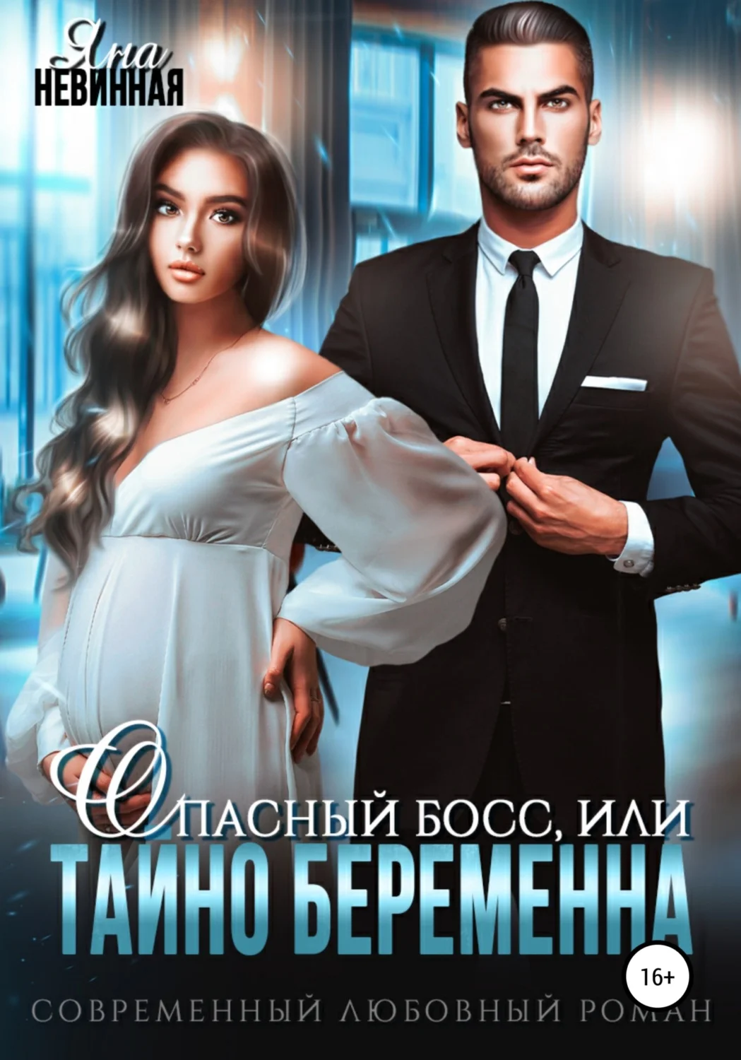 Обложка Опасный босс, или Тайно беременна