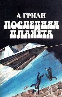 Обложка Последняя планета