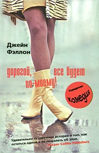 Обложка Дорогой, все будет по-моему!
