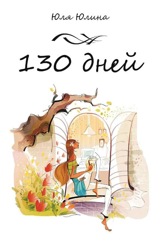 Обложка 130 дней
