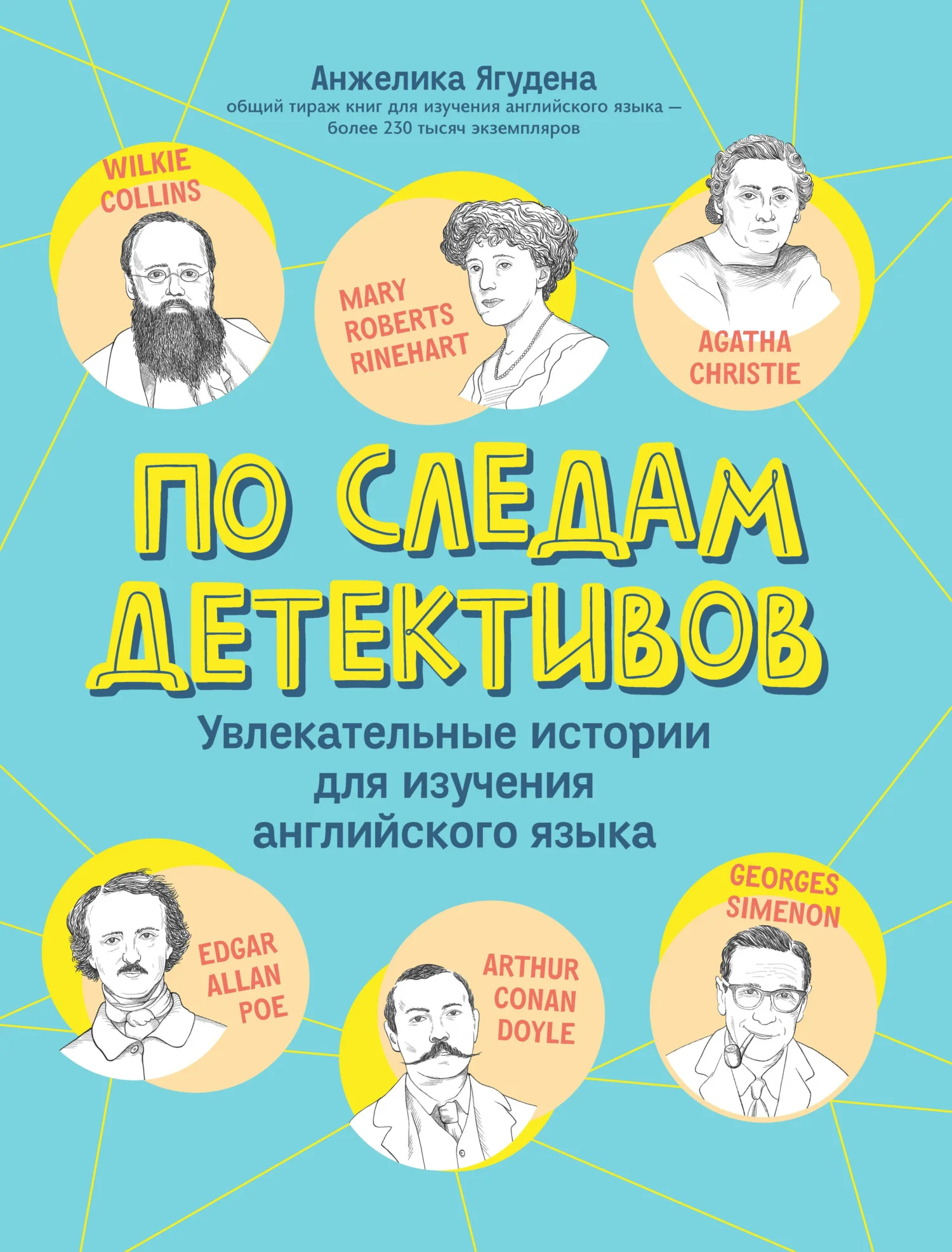Обложка По следам детективов: увлекательные истории для изучения английского языка