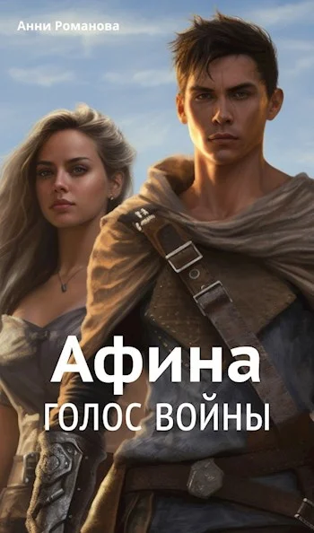 Обложка Афина. Голос войны