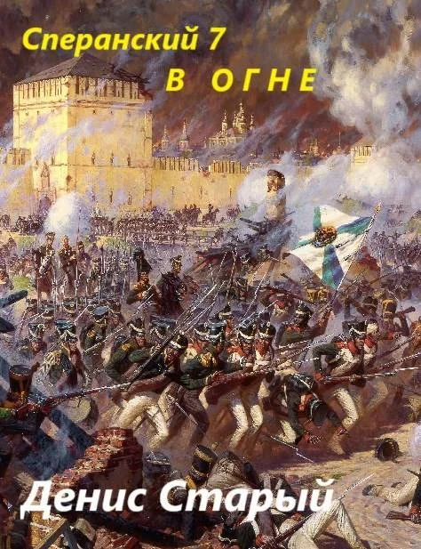 Обложка В огне