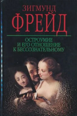 Обложка Остроумие и его отношение к бессознательному